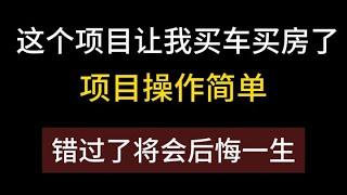 赚钱宝3代刷机，投资少赚钱项目，网络黑灰产，全网最长期最真实的月入10万+项目