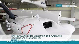 Στην Ελλάδα το πρώτο αναδιπλούμενο υδροπλάνο | Τώρα ό,τι Συμβαίνει 04/12/2021 | OPEN TV