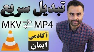 آموزش تبدیل فرمت mkv به mp4 - نرم افزار سریع برای ادیت فیلم