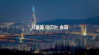 2021. 송파구 종합홍보영상_서울을 이끄는 송파