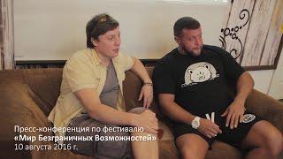 Валерий Бочкарев о фестивале «Мир Безграничных Возможностей»