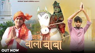 ढ़ाके वाला बाबा  Dhake Wala Baba | Kalu Yadav Sorkha | Sourav Yadav Sorkha | Lala Jaisingh