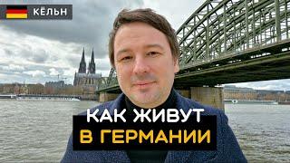 Жизнь в Германии: страховки, медицина, пиво, фахверки, одеколон, поезда. Кёльн / Köln. Германия