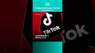 ทำเนียบขาวอาจแบน TikTokหากพบเป็นภัยคุกคาม | TNN Tech Reports #shorts