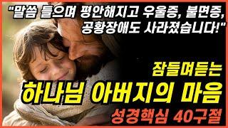 잠자며 듣는 예수님의 마음이 쏟아지는 3시간 성경 낭독ㅣ핵심말씀, 성경듣기, 성경읽기, 읽어주는성경, 성경낭독, 필수 성경암송구절