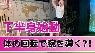 【切り返しの基本】飛距離アップ間違いなし！下半身始動で飛ばす秘訣