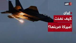 عبر الخريطة التفاعلية.. كيف نفذت أميركا ضربتها لمنشآت نطنز وفوردو وأصفهان النووية الإيرانية؟