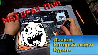 Как разобрать игровой ноутбук MSI GF63 Thin - Никогда так не делайте!