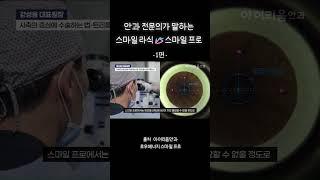 스마일라식 vs 스마일프로 비교 총정리 1탄 - #아이리움안과 #로우에너지스마일프로