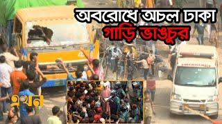 অটোরিকশা চালকদের অবরোধে অচল ঢাকা, গাড়ি ভাঙচুর | Rickshaw Driver Protest | Dhaka | Auto Rickshaw