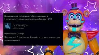 УГАРНЫЕ ОТЗЫВЫ FNaF Security Breach (steam) | Школьники обозревают школьников