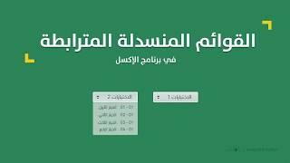 القوائم المنسدلة المترابطة في الإكسل - طريقة INDIRECT