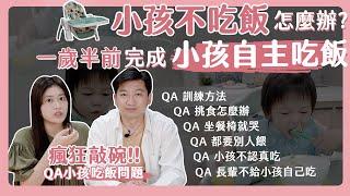 【網友敲碗QA】小孩吃飯都要別人餵怎麼辦？教你訓練小孩自己吃飯的好方法！｜自主吃飯訓練｜挑食｜餐椅坐不住｜育兒教學｜獨立自主