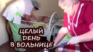 НАШ ДЕНЬ  Суровый больничный режим!