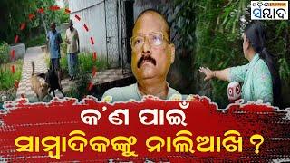 Why Did BJD Leader Raghunandan Das Threaten To Let Loose Dogs On Female TV Reporter?