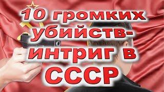 10 громких убийств-интриг в СССР / Убийство семьи Романовых, Убийство Льва Троцкого