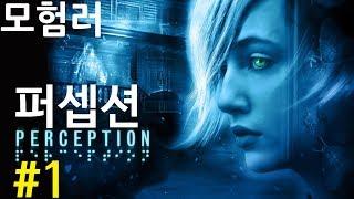 [모험러]퍼셉션(Perception) #01| 소리로 세상을 보는 독특한 게임