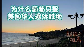 葡萄牙是美国华人的退休圣地？来这里退休物有所值！#提早退休 #葡萄牙#葡萄牙移民 #简单生活 #全民医保#里斯本 #美国华人