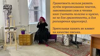 Грамотность без правил и зубрёжки. Мастер-класс Натальи Романовой