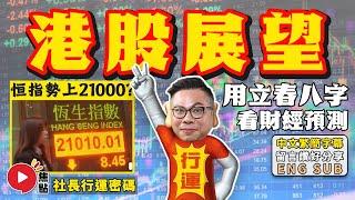 2024港股展望︱恆指有望再上21000點？ 2024龍年立春八字暗藏全球經濟的秘密！ 肖龍、肖狗犯太歲切勿投資？ 《#社長行運密碼︱第74集》