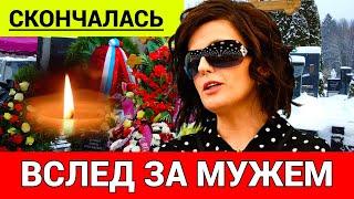 Трагически Ушла... Умерла Российская Певица...Сын Остался Сиротой