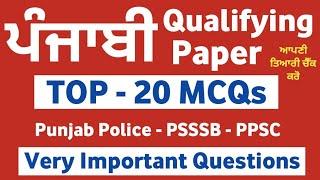 Punjabi Qualifying Paper - Punjab Police Constable Syllabus 2023 - Punjab Police Bharti 2023 - MCQs