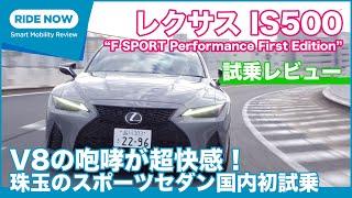 レクサス IS500 “F SPORT Performance FIRST EDITION”  試乗レビュー by 島下泰久