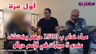 عماد غيحماق. خدام ب 1500 درهم في الشهر يكتشف عندو 5 سيارات في إسمه