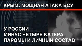 Крым: мощная атака ВСУ. У врага – минус 4 катера, паромы и личный состав. Работали дроны и ракеты