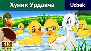 Ugly o'rdar - The Ugly Duckling in Uzbek - Uzbek Fairy Tales