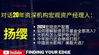 对话20年资深机构宏观资产经理人：大选年的资产配置与财富密码！