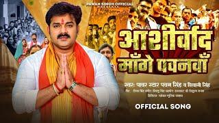 Video - आशीर्वाद माँगे पवनवाँ | Aashirwad Mange Pawanva | Pawan Singh & Shivani Singh | New Song