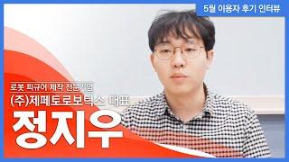 5월 이용자 후기 인터뷰 (주)제페토로보틱스 정지우 대표