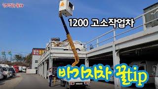 1톤 고소작업차 중고 바가지차 1200 매매확인.