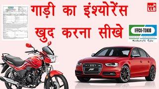 bike insurance kaise kare online - vehicle insurance online | iffco tokio two wheeler insurance 2020