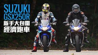 (新手跑車)SUZUKI GSX250R—平玩入門大包圍