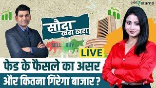 Share Market Live: फेड के फैसले से गिरा बाजार, और कितनी आएगी गिरावट? Sauda Khara Khara| GoodReturns