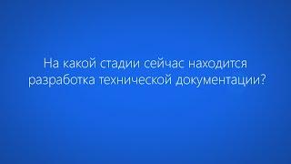 На какой стадии сейчас находится разработка технической документации