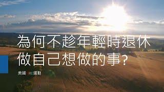 美國FIRE運動真實成功案例 你我都可以  5到10年內財務自由，過上自己想要的生活