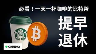 必看！一天一杯咖啡的比特幣，提早退休！ #bitcoin  #ethereum #ada