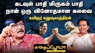 5 வருஷம் ஒருநாள் கூட வீட்டை விட்டு வெளியே போனதில்லை | கவிஞர் மனுஷ்யபுத்திரன்