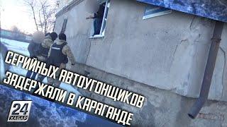 Серийных автоугонщиков задержали в Караганде