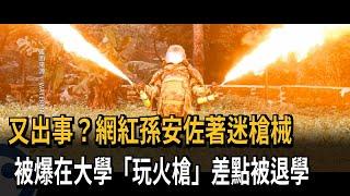 孫安佐又出事？被爆在大學「玩火槍」差點被退學－民視新聞