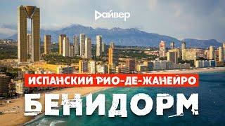 Бенидорм - Испания. Почти Рио-де-Жанейро. «ВЛЕТО»