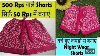 बचे हुए कपड़े से बनाए 8 साल की लड़की का shorts / 8 - 10 years old girl shorts cutting and stitching