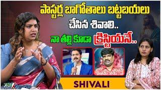 పాస్టర్ల బాగోతాలు బట్టబయలు చేసిన శివాలి | Fake Pastors | Shivali | Tree Media Devotion