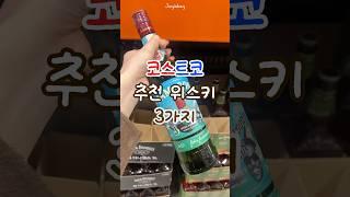 5만원 이하 코스트코 추천 위스키
