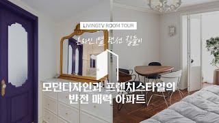 [랜선집들이] 모던한 가구로 꾸민 프렌치 스타일 아파트 | 인테리어 | House Room Tour |