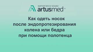 Как одеть носки после эндопротезирования не наклоняясь.