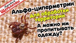 Альфа-циперметрин для обработки территорий. Стоит ли пропитывать одежду? Честный тест! (4K)